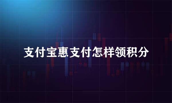 支付宝惠支付怎样领积分