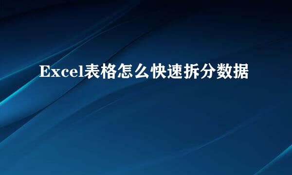 Excel表格怎么快速拆分数据