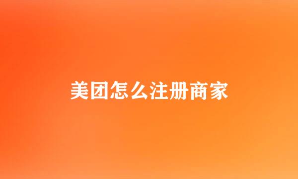 美团怎么注册商家