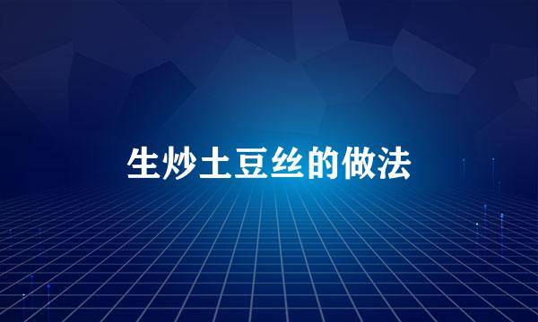 生炒土豆丝的做法