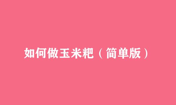 如何做玉米粑（简单版）