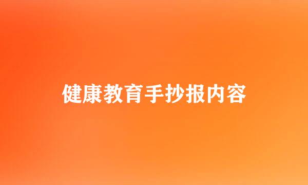 健康教育手抄报内容