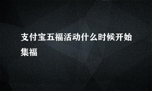 支付宝五福活动什么时候开始集福