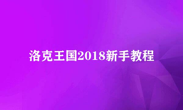 洛克王国2018新手教程