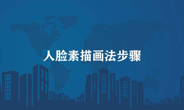 人脸素描画法步骤