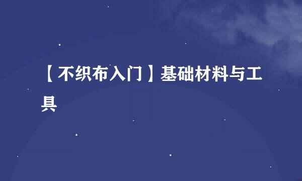 【不织布入门】基础材料与工具