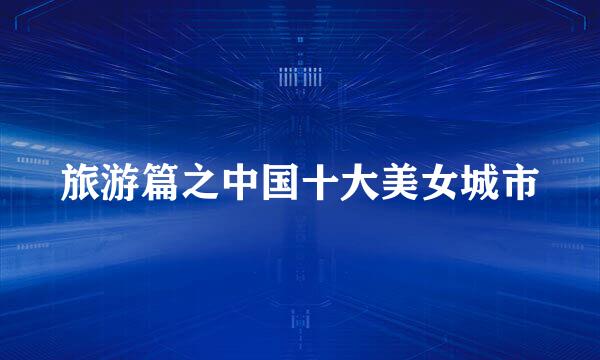 旅游篇之中国十大美女城市