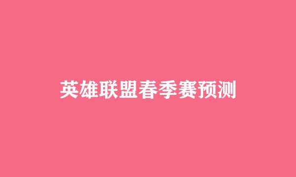 英雄联盟春季赛预测