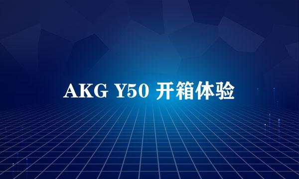 AKG Y50 开箱体验