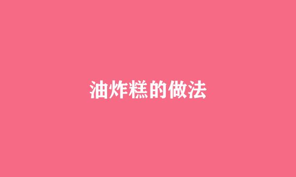 油炸糕的做法