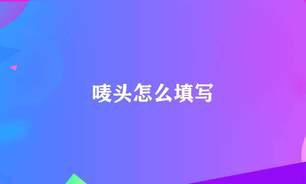 唛头怎么填写
