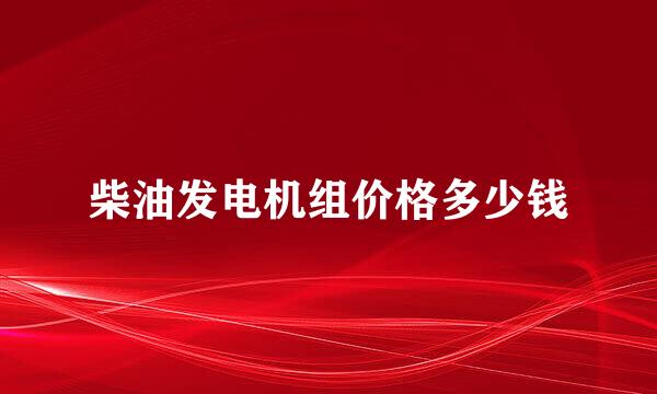 柴油发电机组价格多少钱