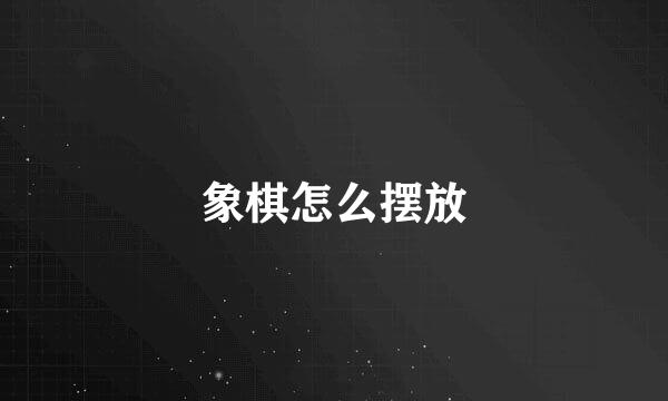 象棋怎么摆放