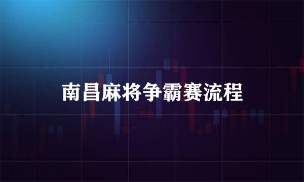 南昌麻将争霸赛流程