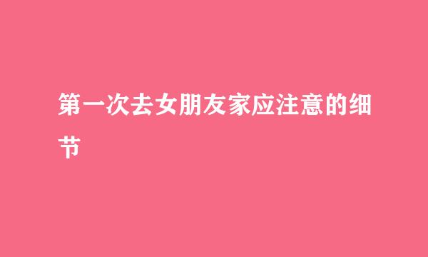 第一次去女朋友家应注意的细节
