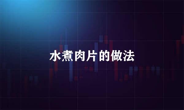 水煮肉片的做法