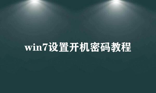 win7设置开机密码教程