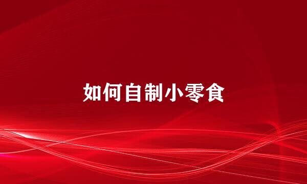 如何自制小零食