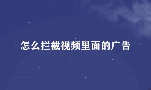 怎么拦截视频里面的广告