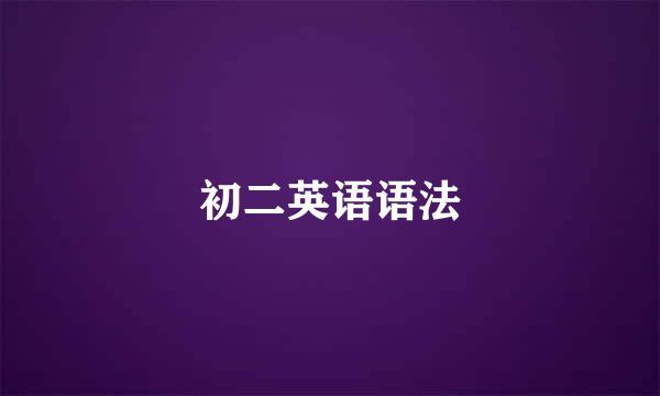 初二英语语法