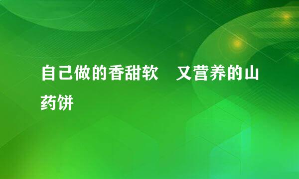 自己做的香甜软檽又营养的山药饼