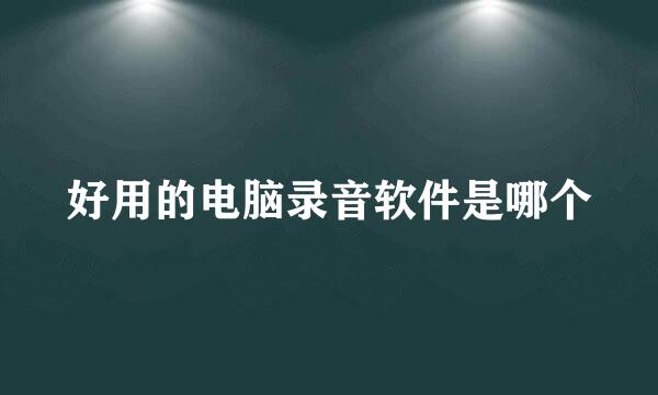 好用的电脑录音软件是哪个