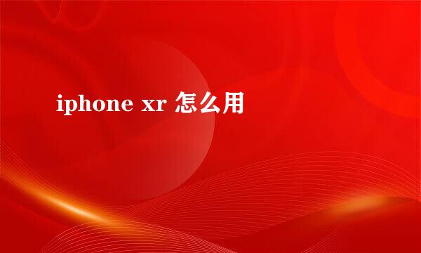 iphone xr 怎么用