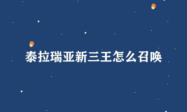 泰拉瑞亚新三王怎么召唤