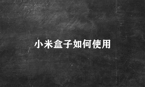 小米盒子如何使用