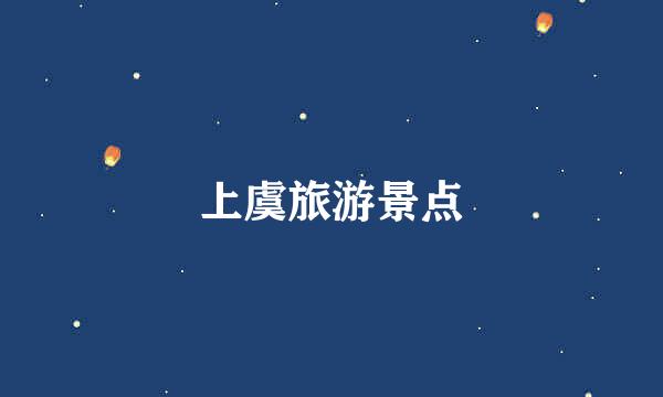 上虞旅游景点