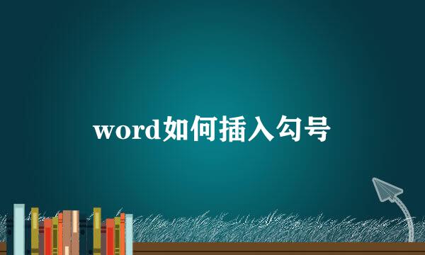 word如何插入勾号