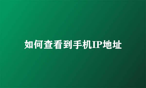 如何查看到手机IP地址