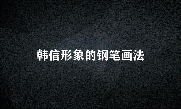 韩信形象的钢笔画法