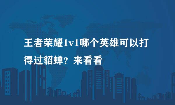 王者荣耀1v1哪个英雄可以打得过貂蝉？来看看