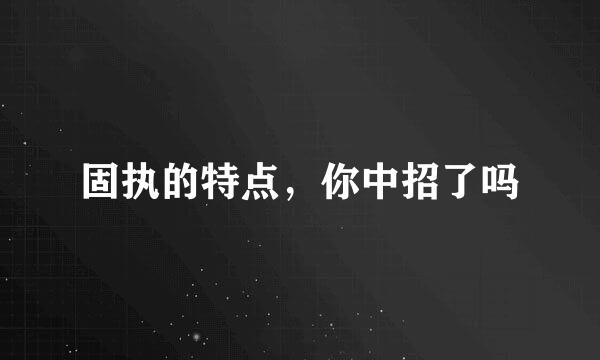 固执的特点,你中招了吗