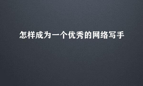 怎样成为一个优秀的网络写手