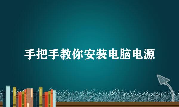 手把手教你安装电脑电源