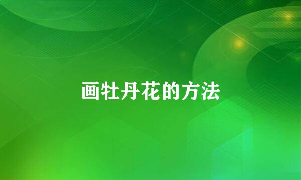 画牡丹花的方法