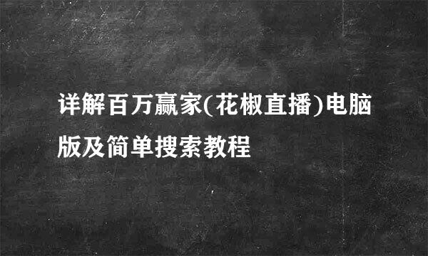 详解百万赢家(花椒直播)电脑版及简单搜索教程