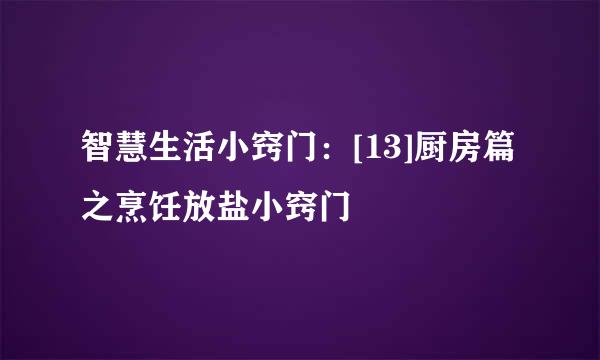 智慧生活小窍门：[13]厨房篇之烹饪放盐小窍门