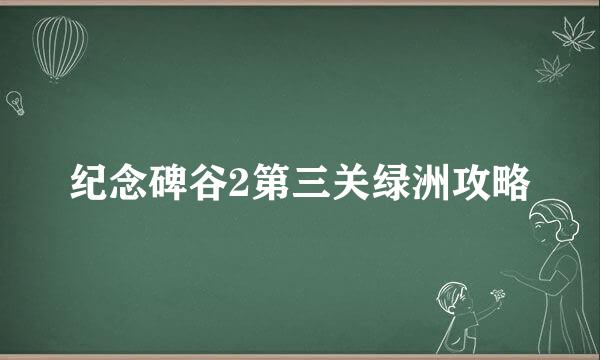 纪念碑谷2第三关绿洲攻略