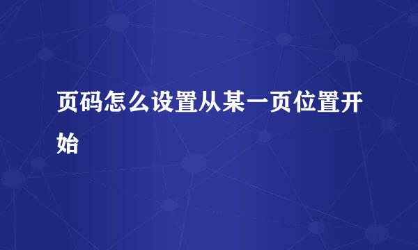 页码怎么设置从某一页位置开始