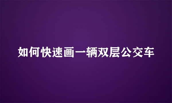 如何快速画一辆双层公交车