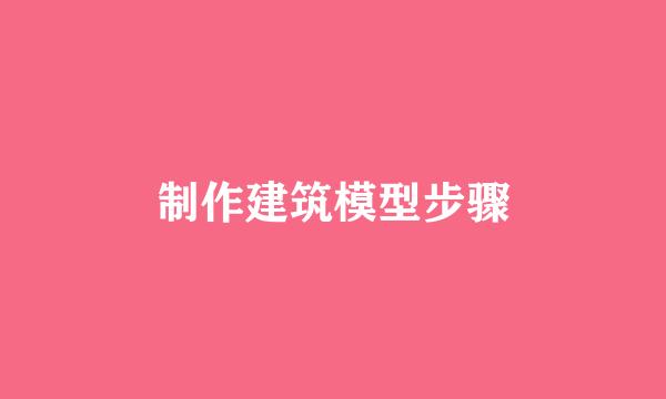 制作建筑模型步骤