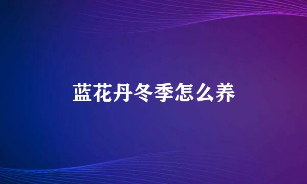 蓝花丹冬季怎么养