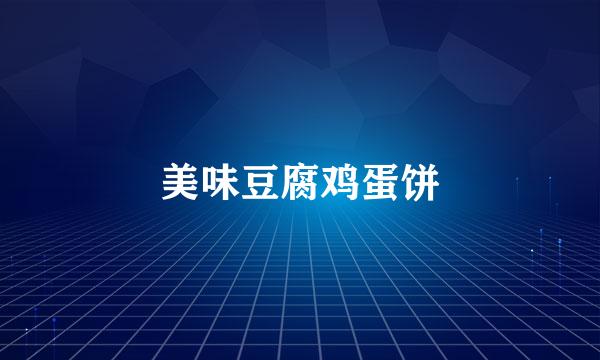 美味豆腐鸡蛋饼