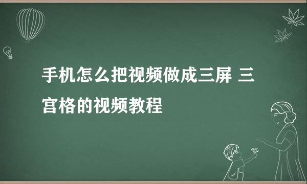 手机怎么把视频做成三屏 三宫格的视频教程