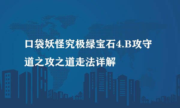 口袋妖怪究极绿宝石4.B攻守道之攻之道走法详解
