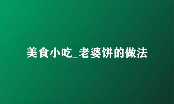 美食小吃_老婆饼的做法