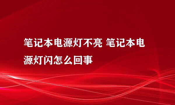 笔记本电源灯不亮 笔记本电源灯闪怎么回事
